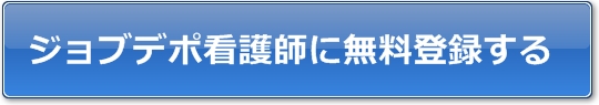 ジョブデポ看護師無料登録