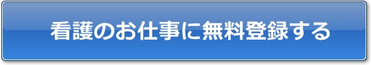 看護のお仕事に登録する