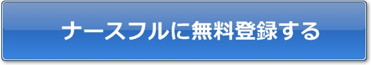 ナースフルに登録する