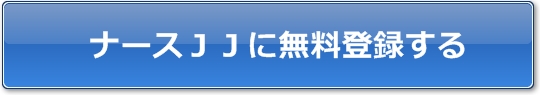 ナースＪＪに登録する